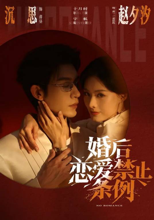 婚后恋爱禁止条列 同类型推荐
