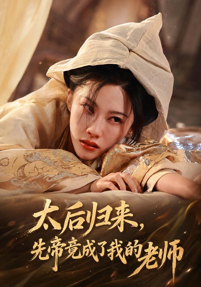 太后归来，先帝竟成了我的大学老师 同类型推荐