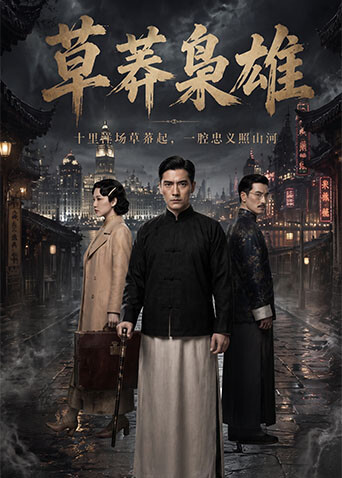 草莽枭雄 同類型推薦