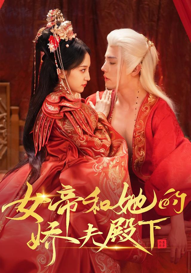 女帝和她的娇夫殿下 同类型推荐