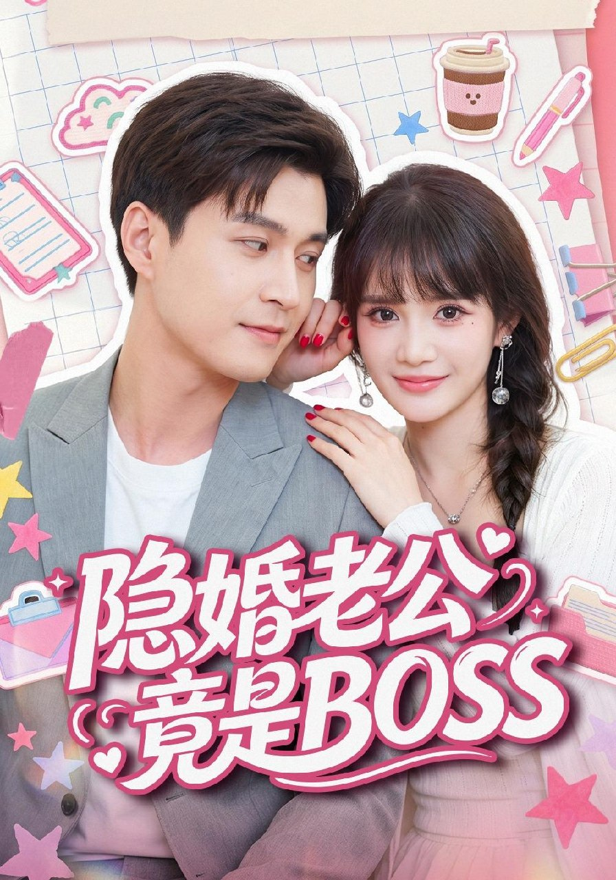 隐婚老公竟是BOSS 同类型推荐