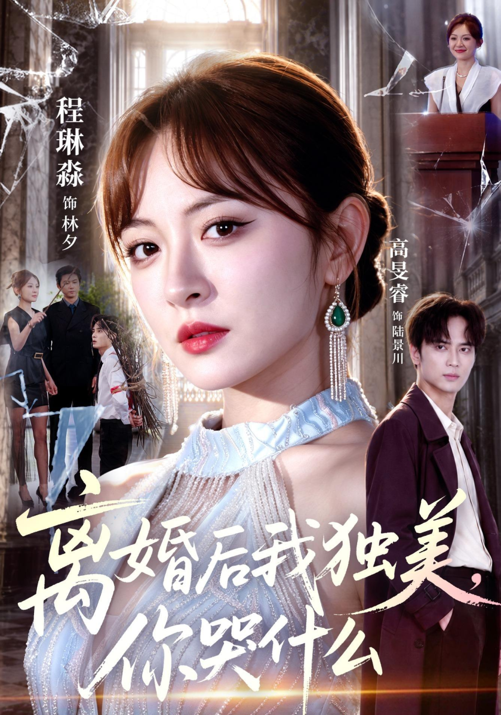 离婚后我独美，你哭什么 同类型推荐