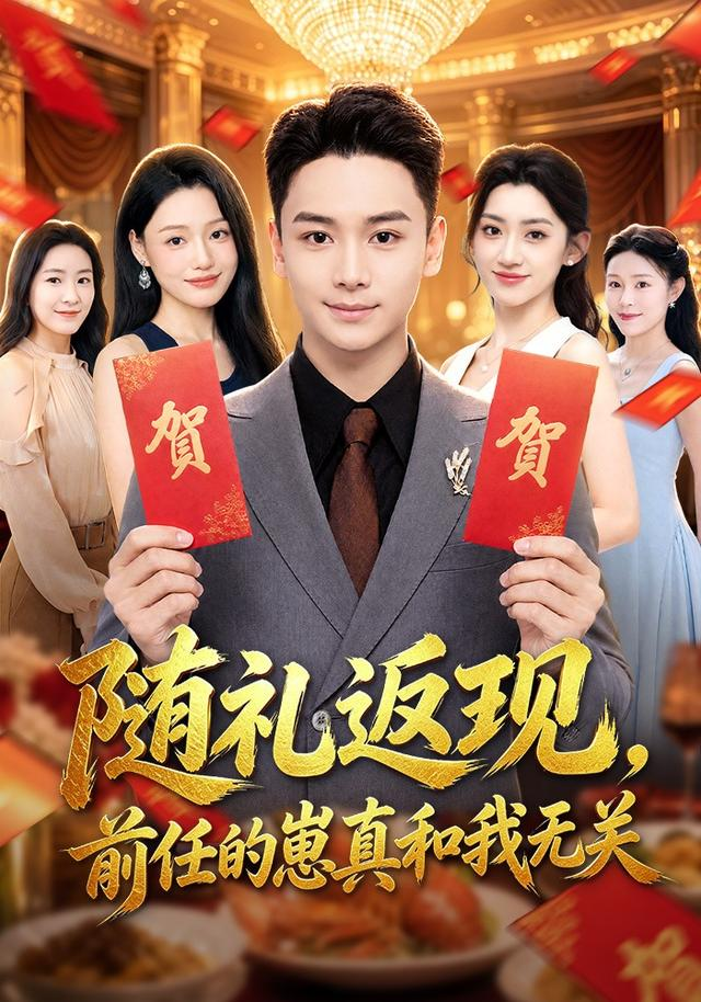 随礼返现，前任的崽真和我无关 同类型推荐