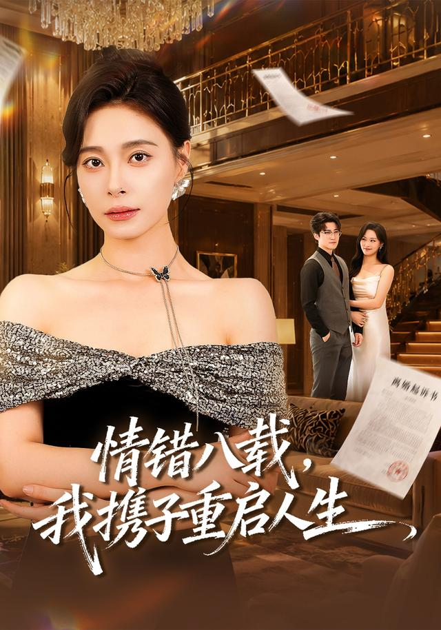 情错八载，我携子重启人生 同类型推荐