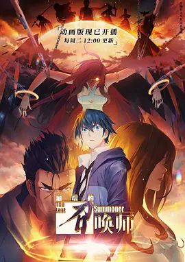 最后的召唤师普通话版 同类型推荐