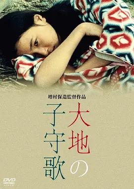 大地摇篮曲[电影解说] 同类型推荐
