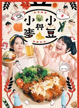豆與麥 同類型推薦