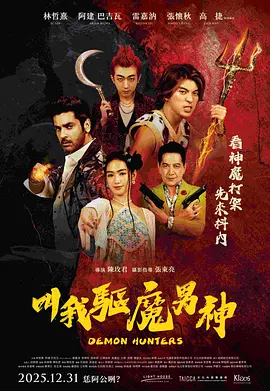 叫我驱魔男神 同类型推荐