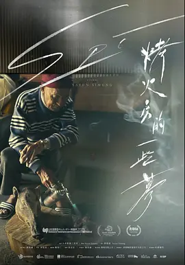 烤火房的一些梦 同类型推荐