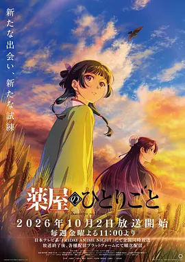 药屋少女的呢喃第三季 同类型推荐