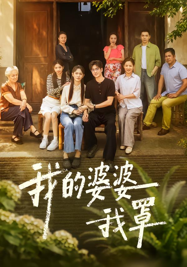 我的婆婆我罩 同類型推薦