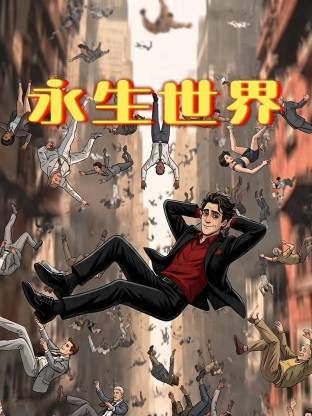 永生世界 同类型推荐