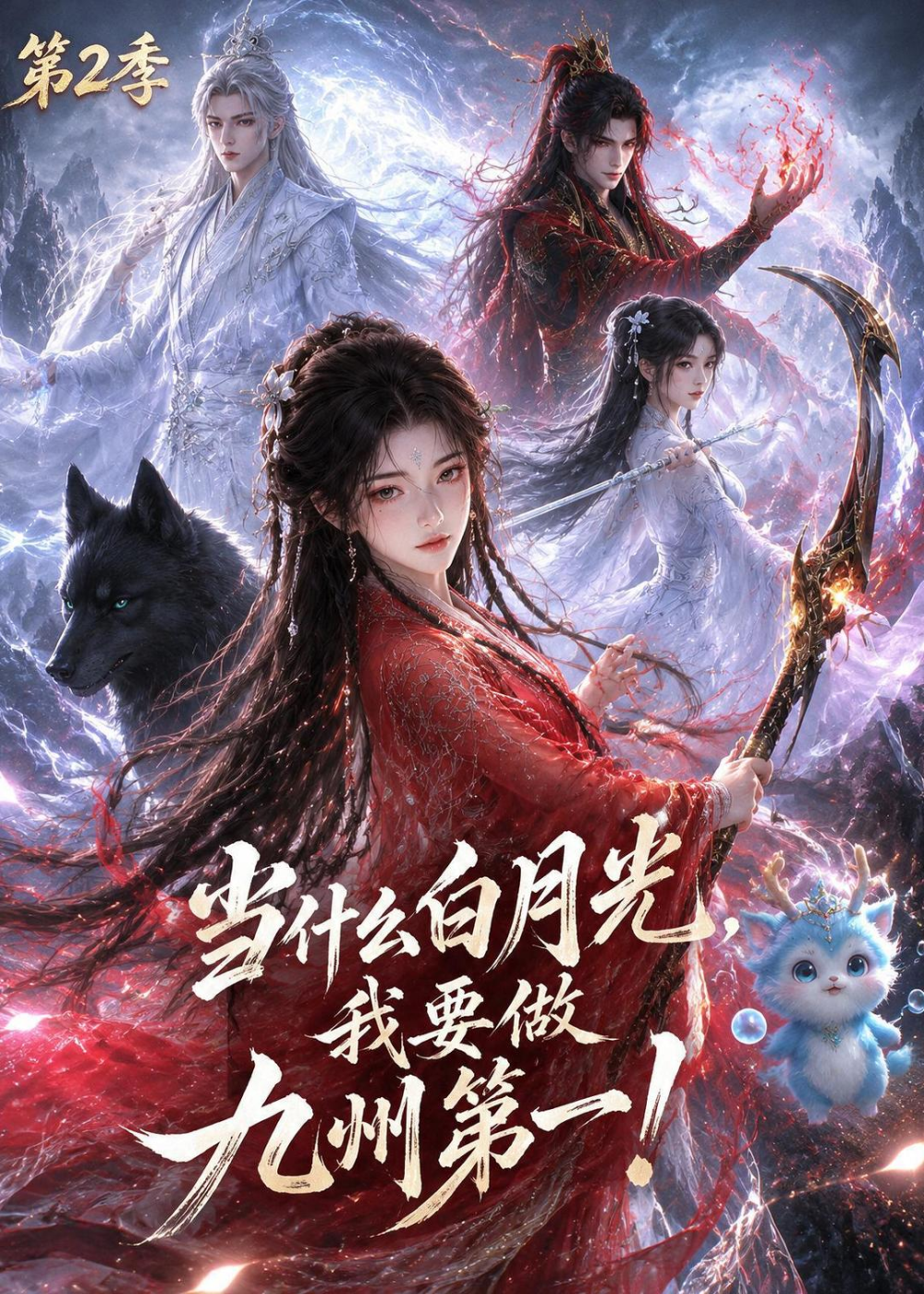 当什么白月光，我要做九州第一第二季 同类型推荐