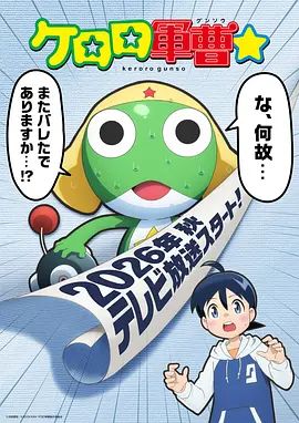 青蛙军曹☆ 同类型推荐