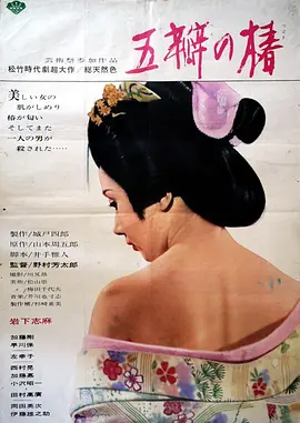 五瓣之椿[电影解说] 同类型推荐