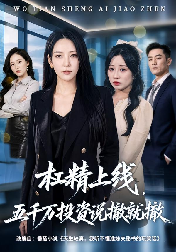 杠精上線，五千萬投資說撤就撤