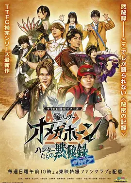 TTFC补完系列 角醒猎人 欧米茄号角 猎人们的默秘录 with卡邦 同类型推荐