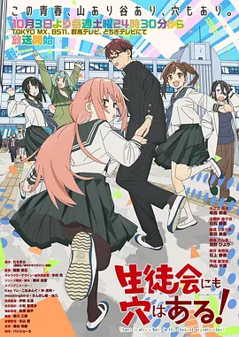 学生会也有洞！ 同类型推荐